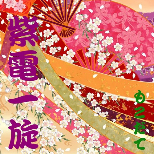 紫電一旋