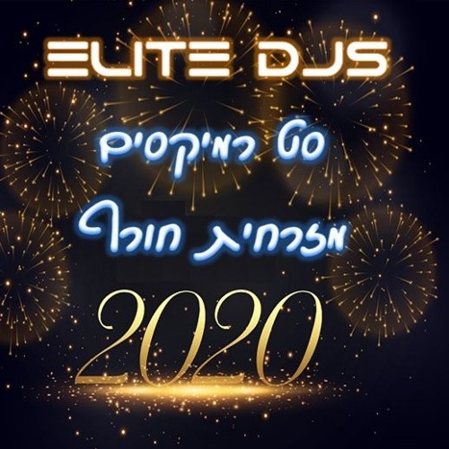 סט רמיקסים מזרחית חורף 2020 - ELITE DJ'S