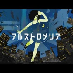 アルストロメリア 歌ってみた Ver.センラ