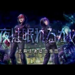 【志麻&あほの坂田】夜は眠れるかい？／flumpool【Cover】