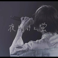 夜明けと蛍 ／ 天月-あまつき-【LIVE映像】