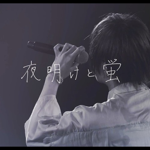夜明けと蛍 ／ 天月-あまつき-【LIVE映像】
