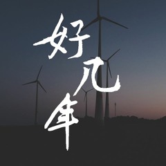 小凤九 - 好几年 (正式版)【動態歌詞/Lyrics Video】