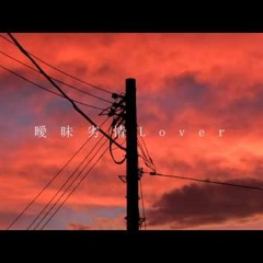 曖昧劣情Lover 歌ってみた Ver.センラ
