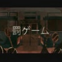 罰ゲーム  歌ってみた【あほの坂田】