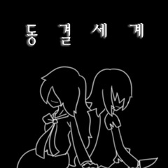 동결세계 OST - Moment 커버 (Frozen World - Moment)