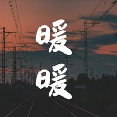 阿冗-暖暖【動態歌詞/Lyrics Video】