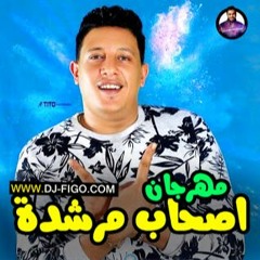 مهرجان اصحاب مرشده | حمو بيكا - احمد موزه | توزيع فيجو الدخلاوي