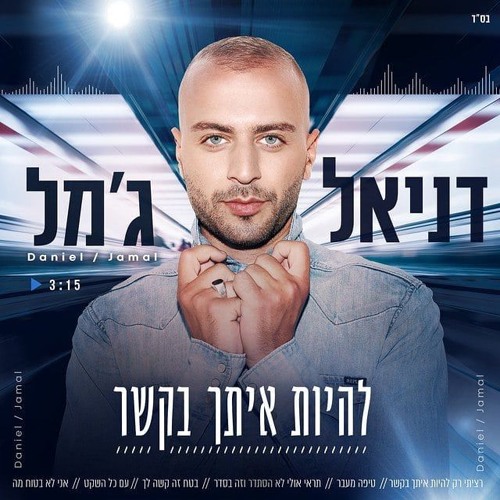 דניאל ג'מל - להיות איתך בקשר