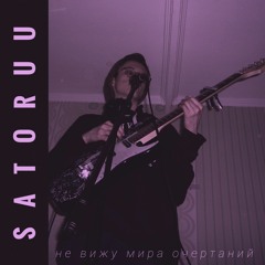 Satoruu — Мы Разные (feat. Донтпанк)