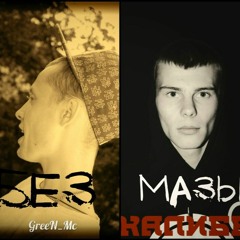 БеЗ МазЫ - Молодому Поколінню