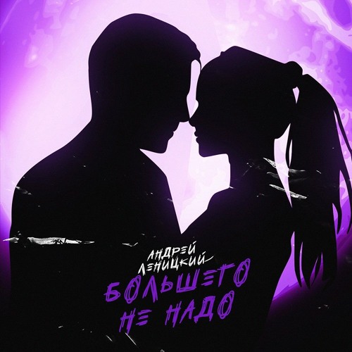 Большего Не Надо
