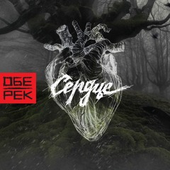 Обе - Рек - Сердце