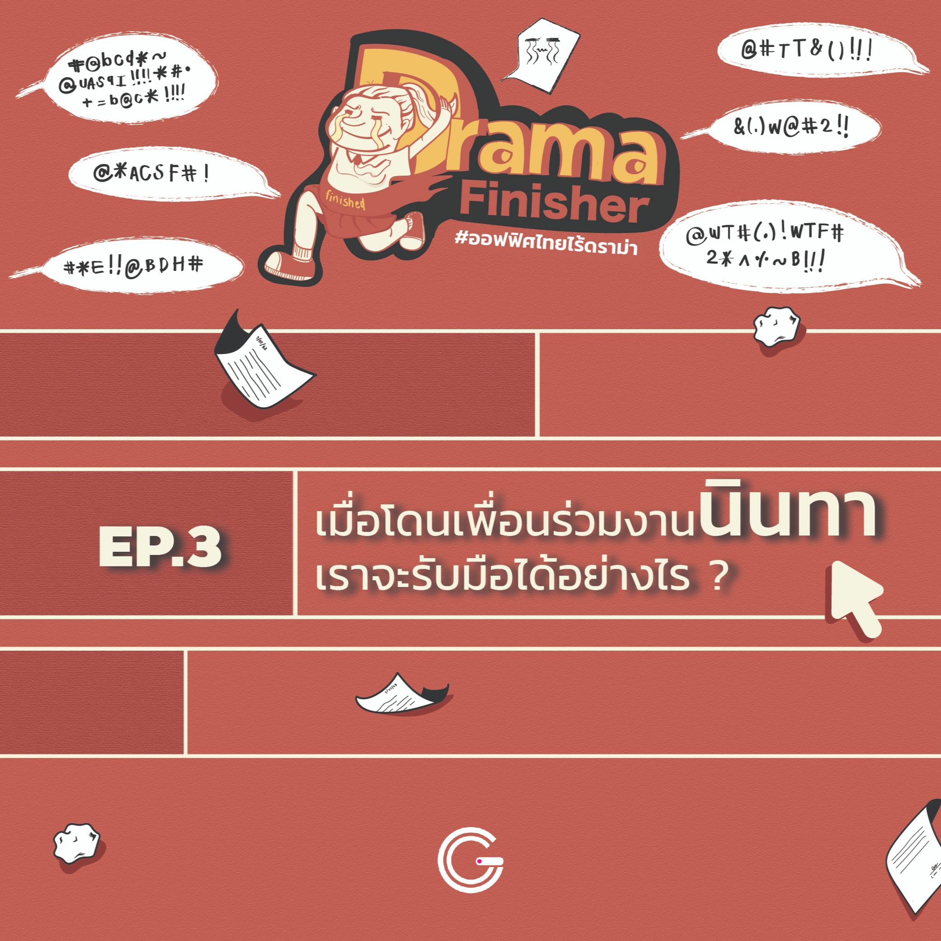 Drama Finisher EP3 : จะทำยังไงถ้าเราตกเป็นเป้าของการนินทา?
