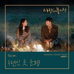 10cm - 우연인 듯 운명 (Destiny Like Coincidence) [사랑의 불시착 - Crash Landing on You OST Part 1]