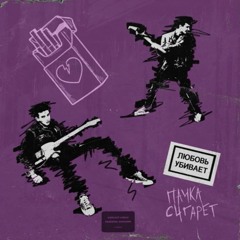 Пачкасигарет-Я Никогда