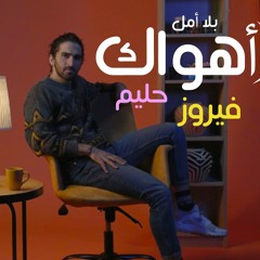 أهواك - عبد الحليم وفيروز | Ahwak - Haleem and Fairouz