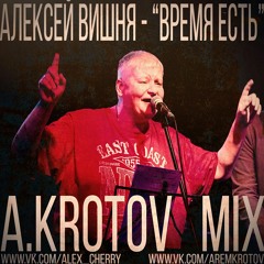 Алексей Вишня — Время Есть (A.Krotov Mix)