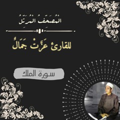 القارئ عزت جمال  -  المصحف المرتل / سورة الملك