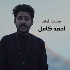 مبقتش اخاف (أحمد كامل)