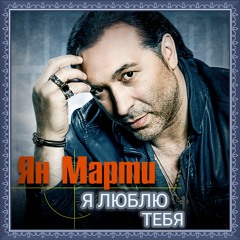 Я ЛЮБЛЮ ТЕБЯ - ЯН МАРТИ