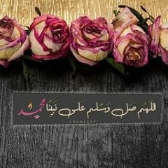 اللهم  صلي وسلم  على نبينا محمد مكررة