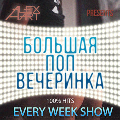 ALEX HART - Большая Поп Вечеринка (Выпуск 25)