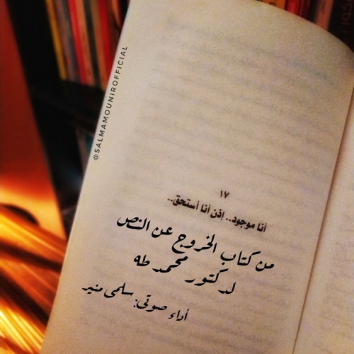 Stream أنا موجود .. إذن أنا استحق - بصوتى by Salma Mounir - الباشمذيعة