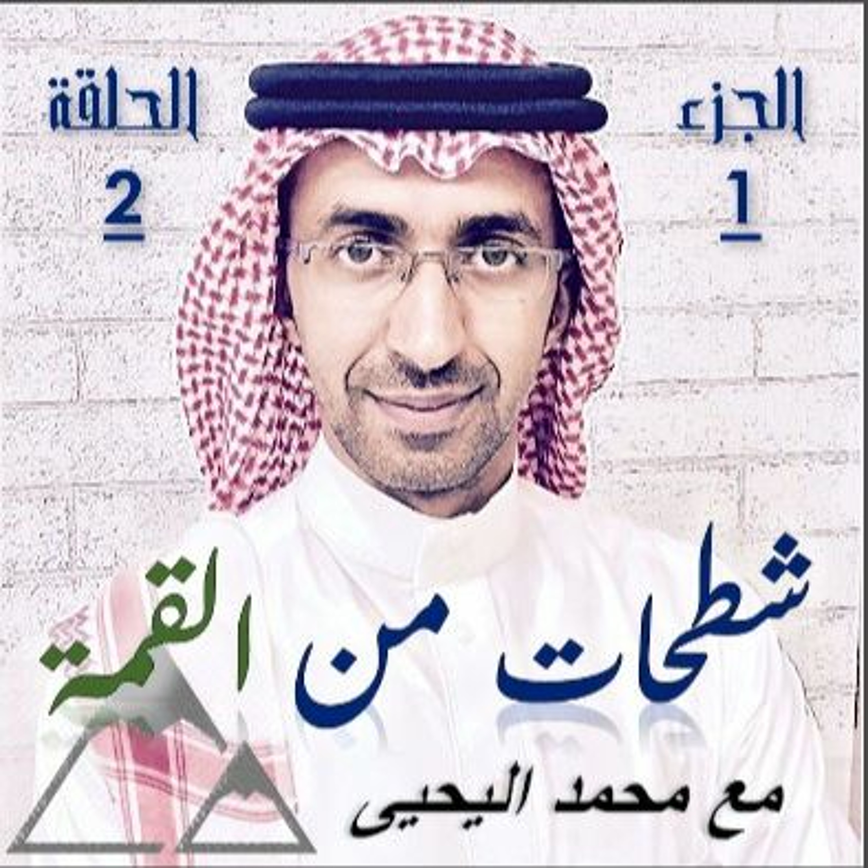 الحلقة 02: أعداء النجاح اللي يحبونك