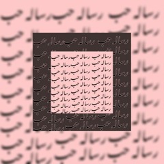 DANX - رسالة حب Ft SHEZO