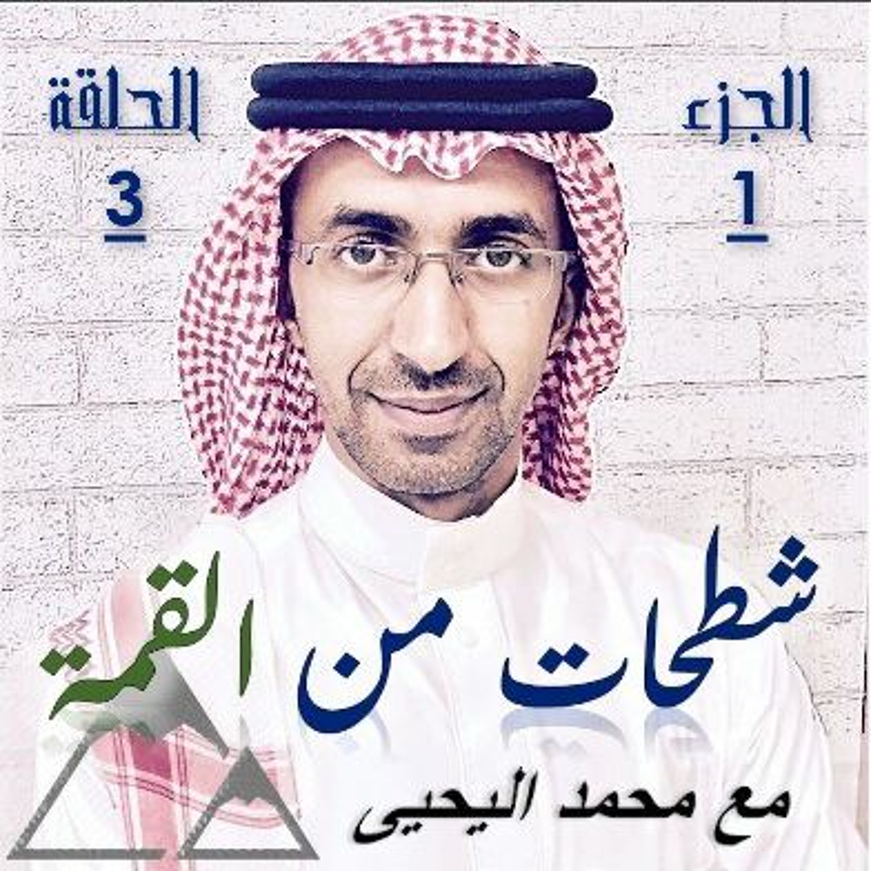 الحلقة 03: أعذار الفاشلين