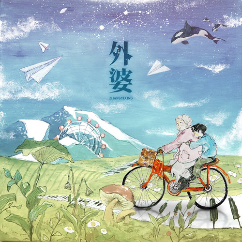 张艺兴 (LAY / ZHANG YI XING) - 外婆 (Grandma)