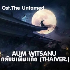 AUM WITSANU | 轮回 (กลับชาติมาเกิด) [THAIVER.]