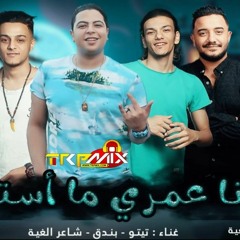 مهرجان انا عمري ما استني غناء تيتو - بندق - شاعر الغية - توزيع زيزو المايسترو