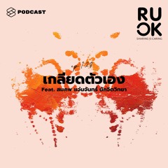 R U OK EP.128 จะเกลียดตัวเองหรือโกรธคนอื่น กุญแจสำคัญอยู่ที่มองทะลุให้เห็นความต้องการ