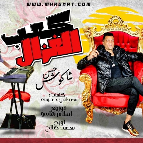 Stream مهرجان - كعب الغزال | حسن شاكوش 2020 by Hassan Shakosh Fans | Listen  online for free on SoundCloud