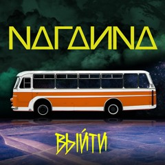 NAГАИNA - ВЫЙТИ