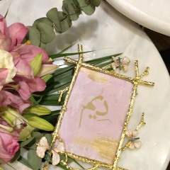 إقبلي مثل دِيـــم