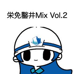 栄免鑿井Mix Vol.２