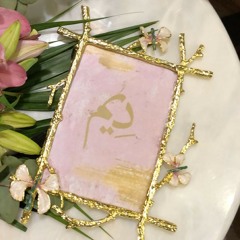 إقبلي مثل دِيــم