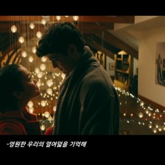 영원한 우리의 열여덟을 기억해