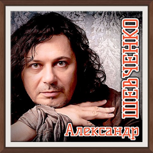 Stream Я ТЕБЯ НЕ БУДУ ИСКАТЬ - АЛЕКСАНДР ШЕВЧЕНКО By HAPPY MUSIC.