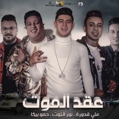 مهرجان  عقد الموت  غناء حمو بيكا - نور التوت - علي قدورة - فيجو الدخلاوي 2020
