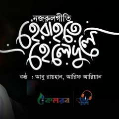 হেরা হতে হেলে দুলে | Hera Hote Hele Dule | Abu Rayhan ft. Arif Arian