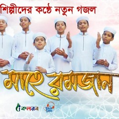 Elo Mahe Ramzan | এলো মাহে রমজান | Ramadan কলরব - Kalarab