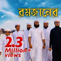 Ramzanul Mubarak । কলরব রমজানুল মুবারক | Kalarab Ramadan