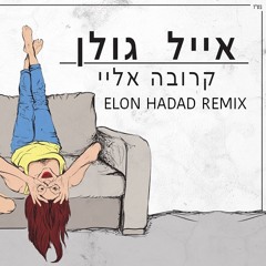 אייל גולן - קרובה אליי (ELON HADAD REMIX) | DEMO