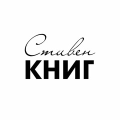 Эпизод 3: Стивен Книг О Джоан Роулинг