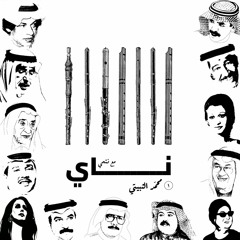 نـــاي .. محمد الثبيتي