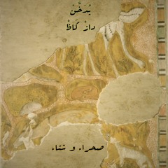 Smokable X Daz Khaz - Desert and Winter |  يدخن و داز كاظ - صحراء و شتاء